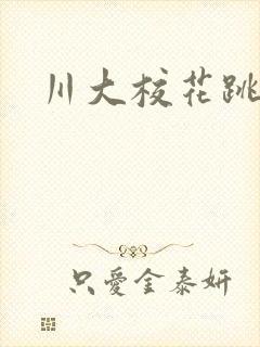 川大校花跳蛋门