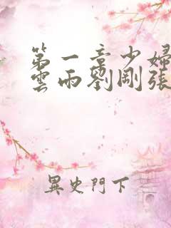 第一章少妇初尝云雨刘刚张瑶