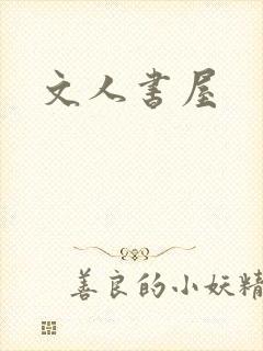 文人书屋