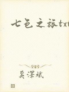七色之旅txt