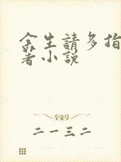 余生请多指教原著小说