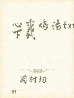 心灵鸡汤txt下载