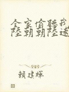 全家偷听我心声陆朝朝陆远泽小说