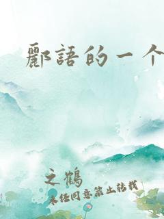 郦语的一个微秒