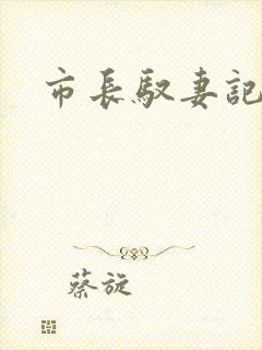 市长驭妻记