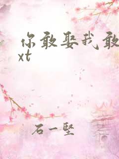 你敢娶我敢嫁txt