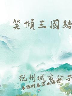 笑倾三国结局