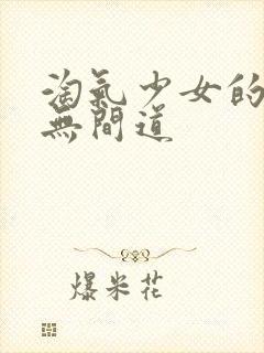 淘气少女的爱情无间道