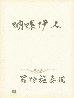 蝴蝶伊人