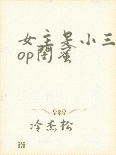 女主是小三的pop闺蜜