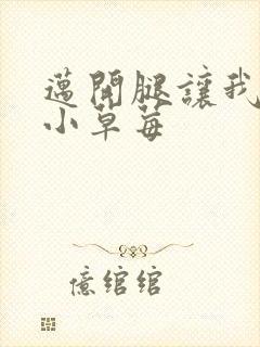 迈开腿让我吃你小草莓