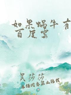 如果蜗牛有爱情 百度云