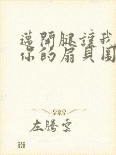 迈开腿让我尝尝你的扇贝图片