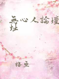 无心人论坛新地址