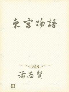 东宫物语