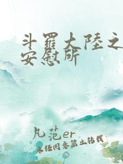 斗罗大陆之神界安慰所