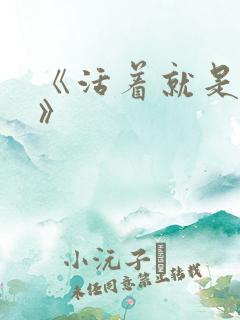 《活着就是恶心》