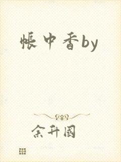 帐中香by