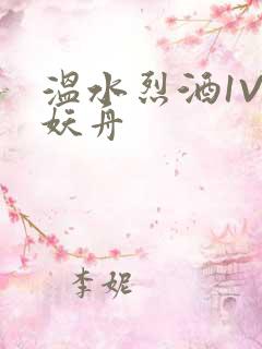 温水烈酒1V1妖舟