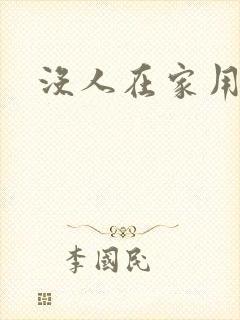 没人在家用点力