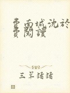 费南城沈于归免费阅读