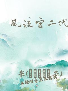 风流官二代