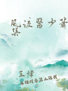 风流医少萧轩全集