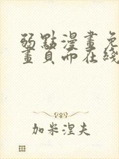 弱点漫画免费漫画页面在线看全集