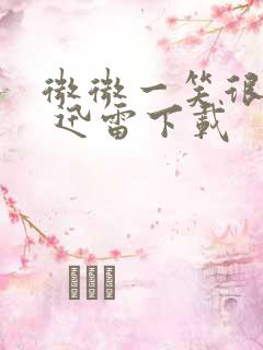 微微一笑很倾城 迅雷下载