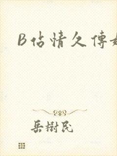 B站情久传媒