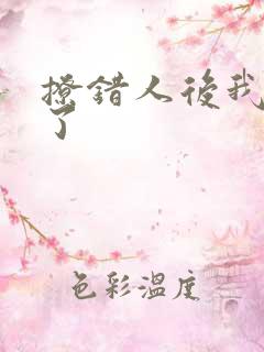 撩错人后我跑路了