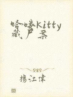 哈喽kitty藏尸案