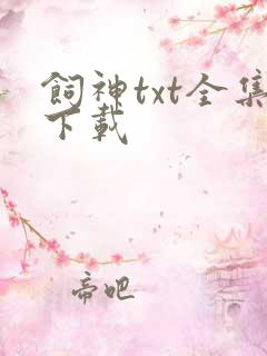 饲神txt全集下载