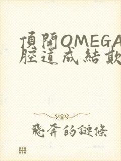 顶开OMEGA腔道成结欺负