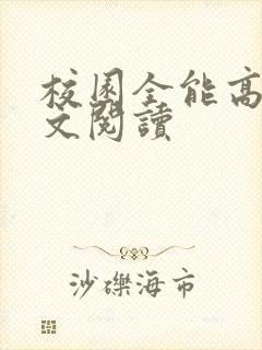 校园全能高手全文阅读