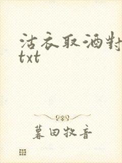 沽衣取酒对君酌txt