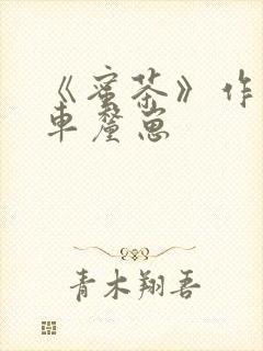 《蜜茶》作者:车厘崽