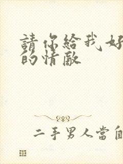 请你给我好一点的情敌