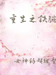 重生之铁腕大亨