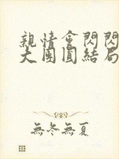 亲情会闪闪发光大团圆结局