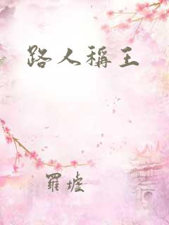 路人称王
