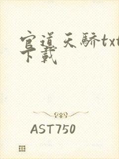 官道天骄txt下载