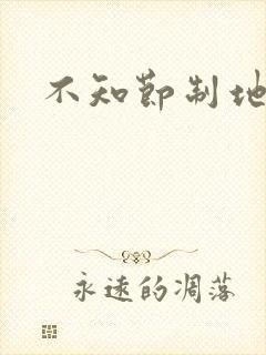 不知节制地索要