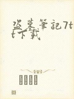 盗墓笔记7txt下载