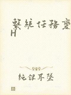 系统任务变美变H