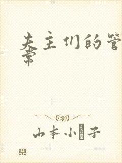 夫主们的管教日常