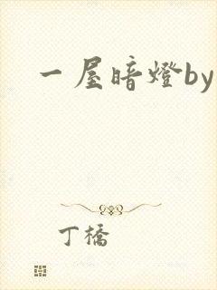 一屋暗灯by