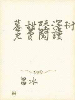 慕甜陆泽衍小说免费阅读