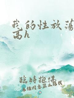 我的性放荡日记高h