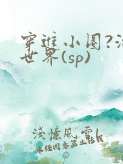 穿进小圈?游戏世界(sp)